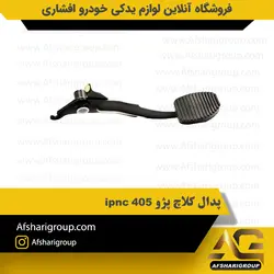 پدال کلاچ پژو 405 ipnc کد1513