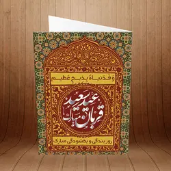 کارت پستال عید قربان کد 3903