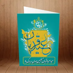 کارت پستال عید قربان کد 3901