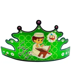 تاج جشن قرآن پسرانه خانه الفبا