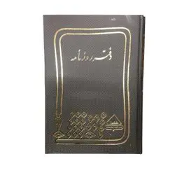 دفتر روزنامه خشتی 160 برگ