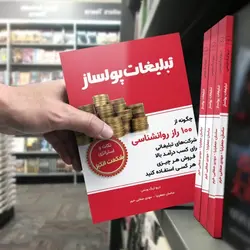 کتاب تبلیغات پولساز | کاشف شاپ