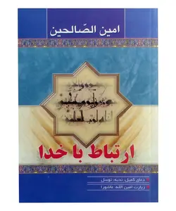 امین الصالحین – فروشگاه کتاب هادی