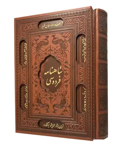 شاهنامه فردوسی چرم قابدار (وزیری) – فروشگاه کتاب هادی