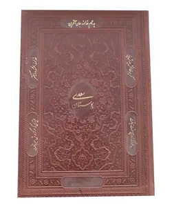 بوستان سعدی قابدار چرمی (وزیری) – فروشگاه کتاب هادی