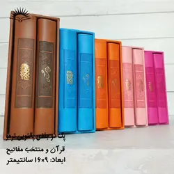 پک دو جلدی قرآن و منتخب مفاتیح پالتویی(چرم ترمو) – فروشگاه کتاب هادی