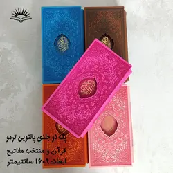 پک دو جلدی قرآن و منتخب مفاتیح پالتویی(چرم ترمو) – فروشگاه کتاب هادی