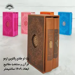 پک دو جلدی قرآن و منتخب مفاتیح پالتویی(چرم ترمو) – فروشگاه کتاب هادی