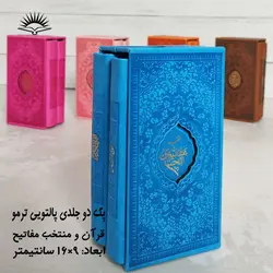 پک دو جلدی قرآن و منتخب مفاتیح پالتویی(چرم ترمو) – فروشگاه کتاب هادی