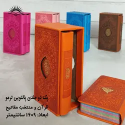 پک دو جلدی قرآن و منتخب مفاتیح پالتویی(چرم ترمو) – فروشگاه کتاب هادی