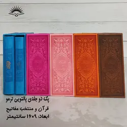 پک دو جلدی قرآن و منتخب مفاتیح پالتویی(چرم ترمو) – فروشگاه کتاب هادی