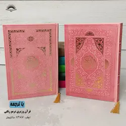 قرآن رنگی چرمی(وزیری) – فروشگاه کتاب هادی