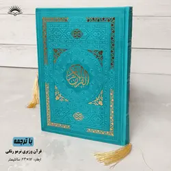 قرآن رنگی چرمی(وزیری) – فروشگاه کتاب هادی