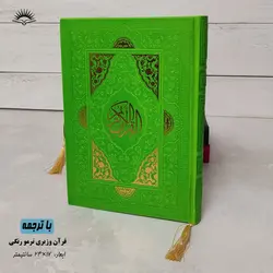 قرآن رنگی چرمی(وزیری) – فروشگاه کتاب هادی