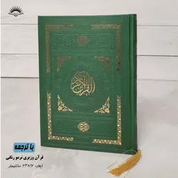 قرآن رنگی چرمی(وزیری) – فروشگاه کتاب هادی