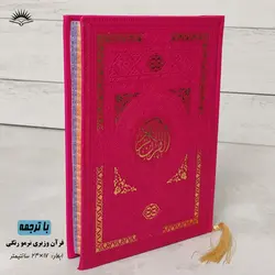 قرآن رنگی چرمی(وزیری) – فروشگاه کتاب هادی