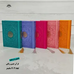 قرآن جیبی رنگی بدون ترجمه (جلد چرمی) – فروشگاه کتاب هادی