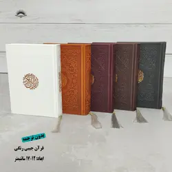 قرآن جیبی رنگی بدون ترجمه (جلد چرمی) – فروشگاه کتاب هادی