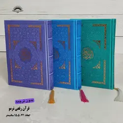 قرآن رقعی بدون ترجمه (جلد چرمی) – فروشگاه کتاب هادی