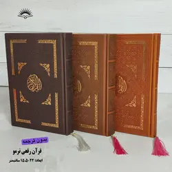 قرآن رقعی بدون ترجمه (جلد چرمی) – فروشگاه کتاب هادی