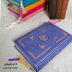 قرآن رقعی بدون ترجمه (جلد چرمی) – فروشگاه کتاب هادی