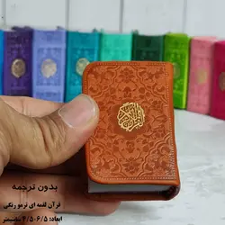 قرآن کریم نیم لقمه ای ترمو رنگی – فروشگاه کتاب هادی