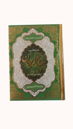 منتخب مفاتیح الجنان با خط کامپیوتری 545صفحه ،فروشگاه کتاب هادی