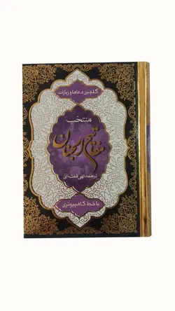 منتخب مفاتیح الجنان با خط کامپیوتری 545صفحه ،فروشگاه کتاب هادی