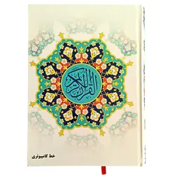 خرید قرآن با خط کامپیوتری ( تخفیف ویژه ) - کتاب هادی