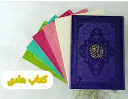 خرید قرآن رنگی وزیری چرمی با 25% تخفیف ویژه از کتاب هادی