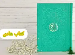 خرید قرآن رنگی وزیری چرمی با 25% تخفیف ویژه از کتاب هادی