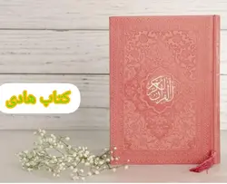 خرید قرآن رنگی وزیری چرمی با 25% تخفیف ویژه از کتاب هادی