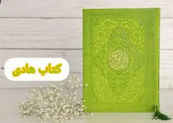 خرید قرآن رنگی وزیری چرمی با 25% تخفیف ویژه از کتاب هادی