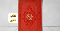 خرید قرآن رنگی رقعی – فروشگاه کتاب هادی