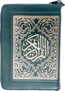 قرآن زیپ دار ( نیریزی ) جیبی – فروشگاه کتاب هادی