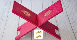 خرید رحل قرآنی رنگی با روکش چرم ترمو – فروشگاه کتاب هادی