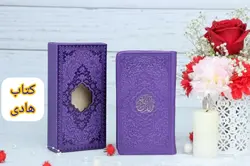قرآن رنگی پالتویی قابدار – فروشگاه کتاب هادی