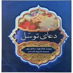 دعای توسل – فروشگاه کتاب هادی خرید دعای توسل با درج وقف نام یا عکس یابود
