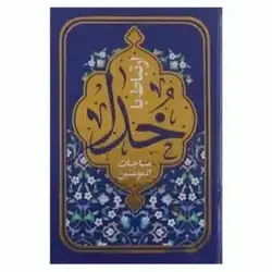 کتاب ارتباط با خدا (مناجات المومنین)