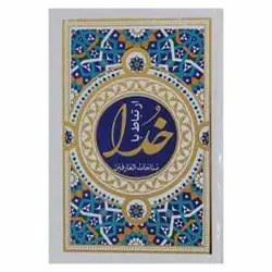 کتاب مناجات العارفین – فروشگاه کتاب هادی به همراه درج عکس یادبود