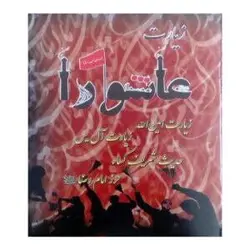 چاپ زیارت عاشورا برای اموات ( پرسی و جیبی ) - کتاب هادی
