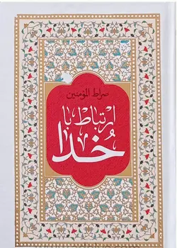 خرید کتاب صراط المومنین – فروشگاه کتاب هادی