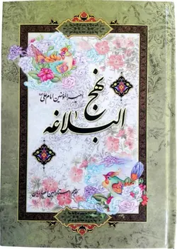 خرید کتاب نهج البلاغه - قطع جیبی و وزیری - کتاب هادی