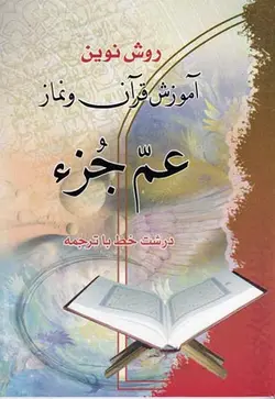 عم جز ،جیبی ،وزیری ،آموزش نمار وقرآن  – فروشگاه کتاب هادی