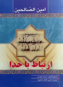 خرید امین الصالحین ،کتب وادعیه – فروشگاه کتاب هادی