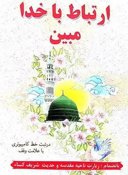 خرید ارتباط با خدا مبین – فروشگاه کتاب هادی
