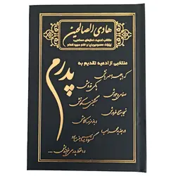 خرید هادی الصالحین پدرم ،فروشگاه کتاب هادی، دارای طرح پدر و مادر همراه با درج عکس