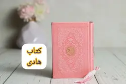 خرید قرآن رنگی نیم جیبی (چرم ترمو) – فروشگاه کتاب هادی