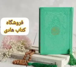 خرید قرآن رنگی جیبی چرمی با بهترین کیفیت - کتاب هادی