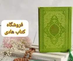 خرید قرآن رنگی جیبی چرمی با بهترین کیفیت - کتاب هادی